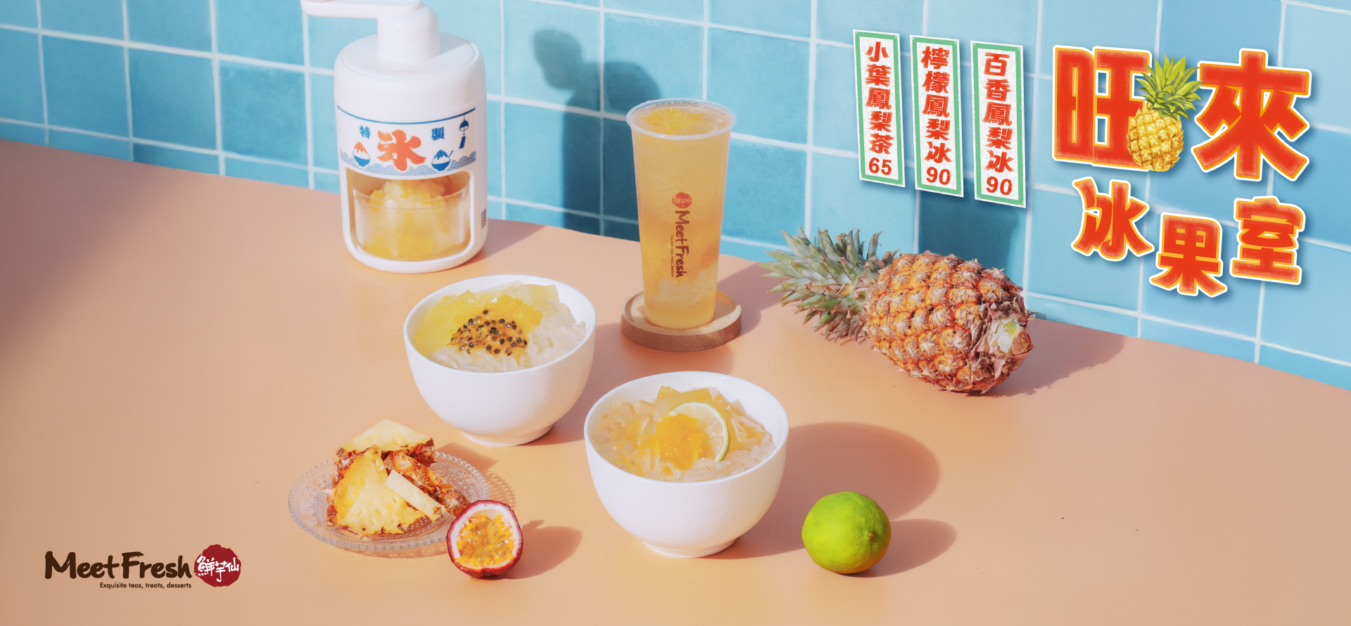 鮮芋仙,旺來冰果室,旺來,鳳梨,鳳梨冰,百香鳳梨,檸檬鳳梨,小葉鳳梨茶,飲料,冰,芋圓,仙草