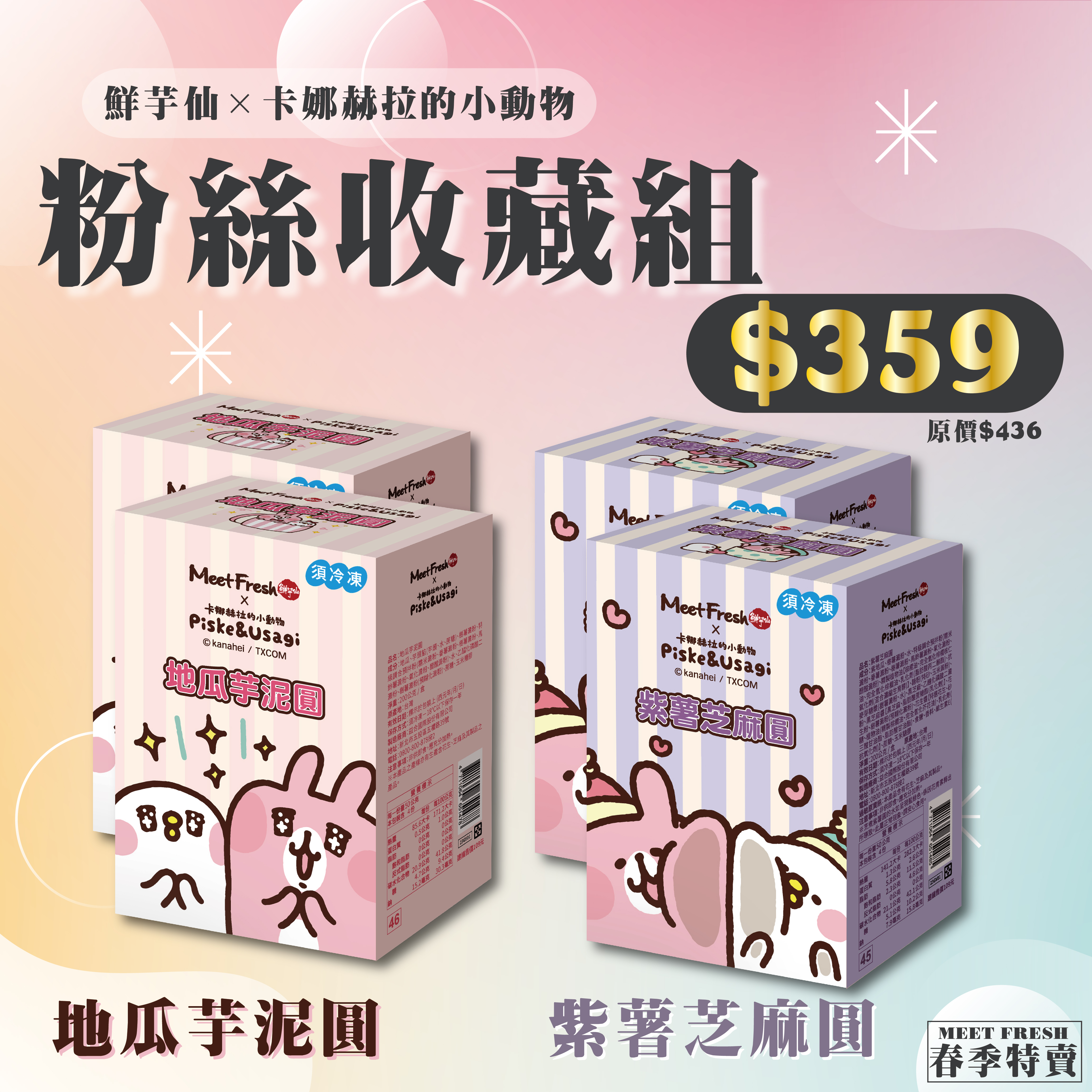 鮮芋仙x卡娜赫拉的小動物 紫薯芝麻圓+地瓜芋泥圓 (200g/盒 ; 各2盒)-200g/盒 各2盒