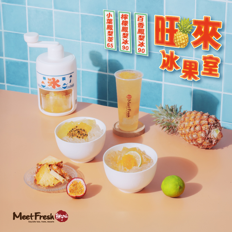 鮮芋仙,旺來冰果室,旺來,鳳梨,鳳梨冰,百香鳳梨,檸檬鳳梨,小葉鳳梨茶,飲料,冰,芋圓,仙草