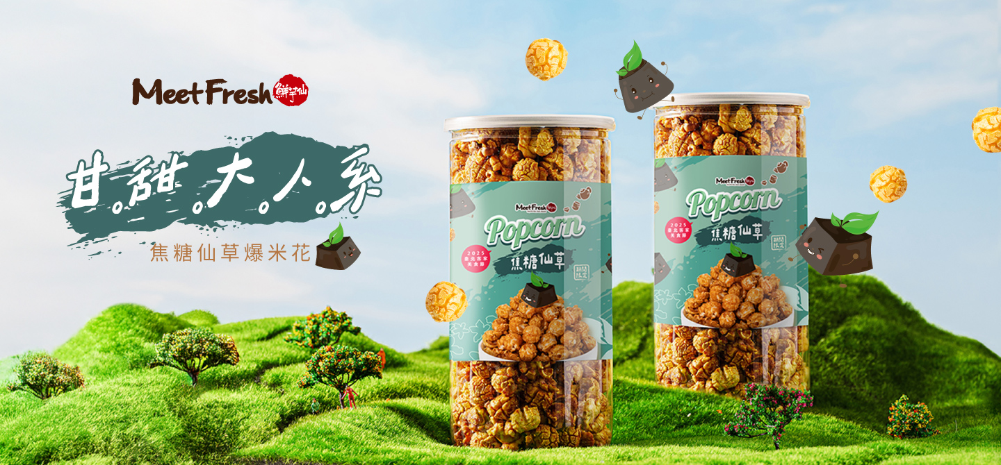 爆米花-焦糖仙草(160g±4.5%/罐*8罐/箱)【預購】產品圖