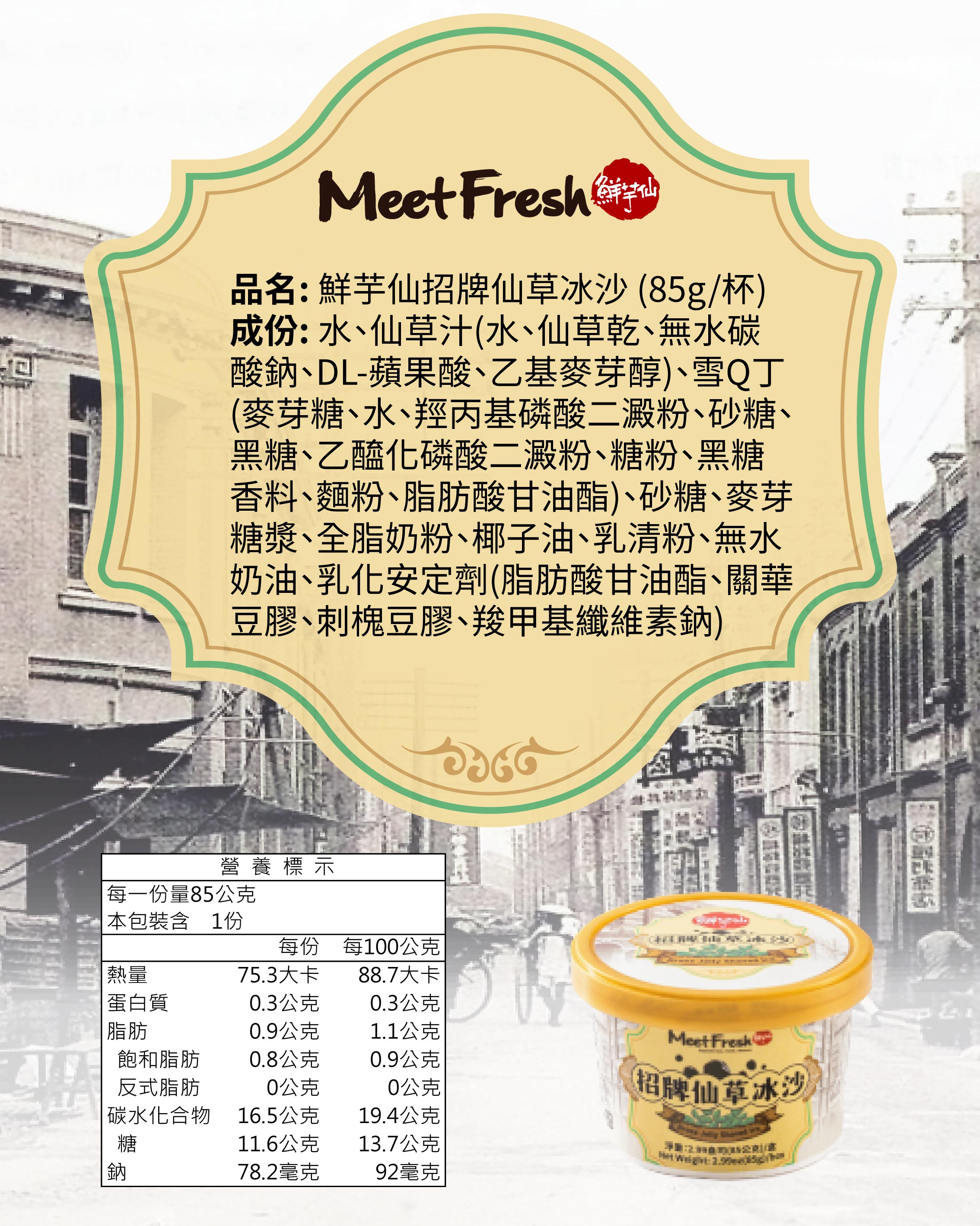 仙草冰沙85g