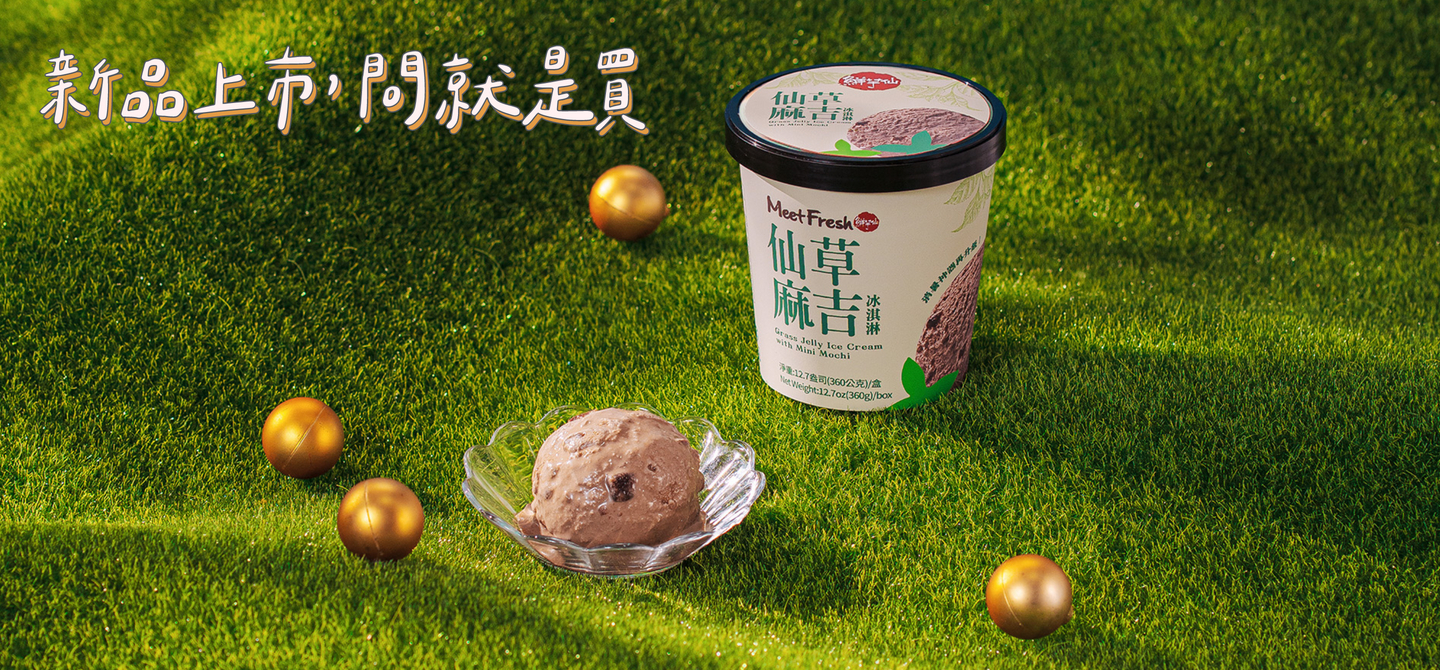 仙草麻吉冰淇淋