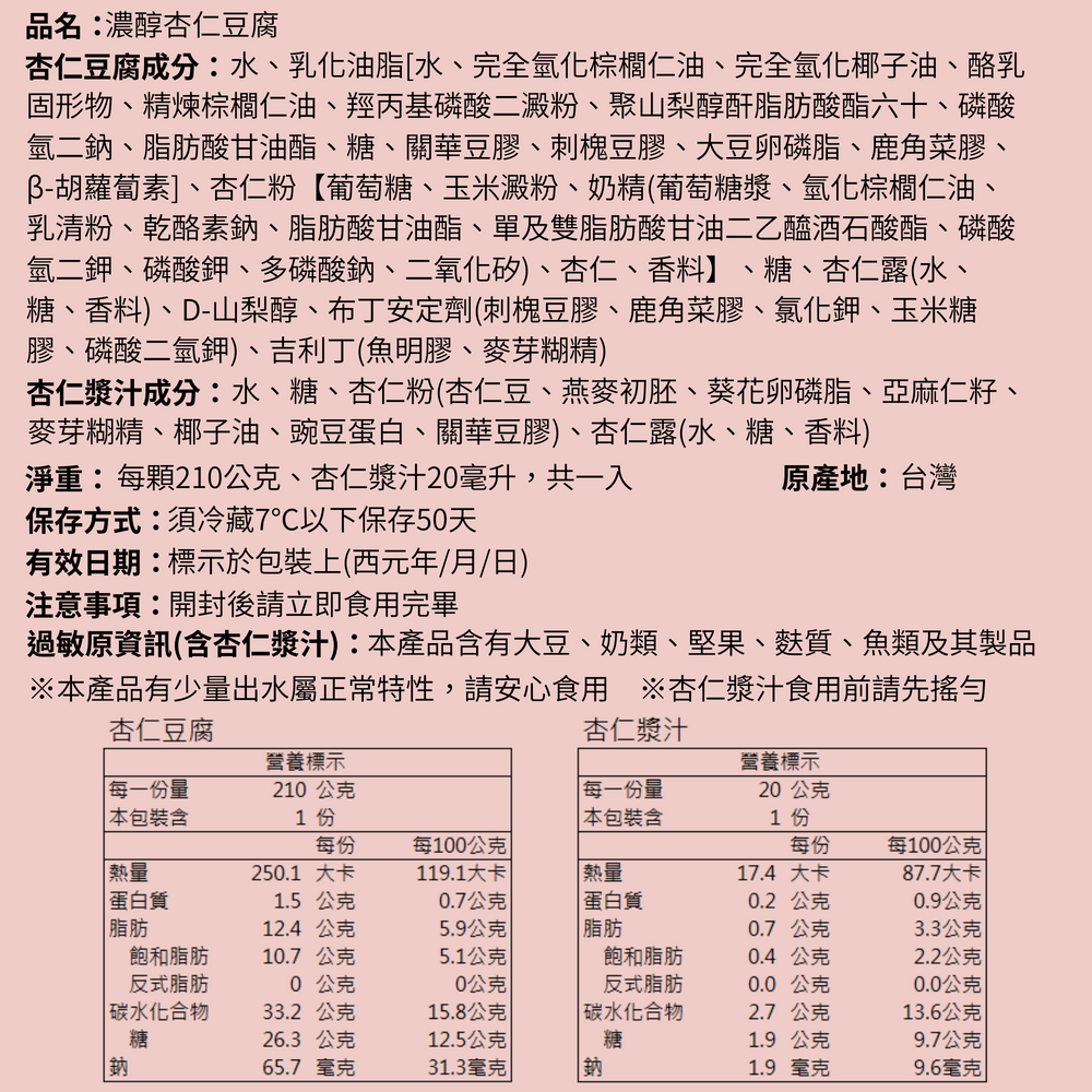 210g杏仁豆腐