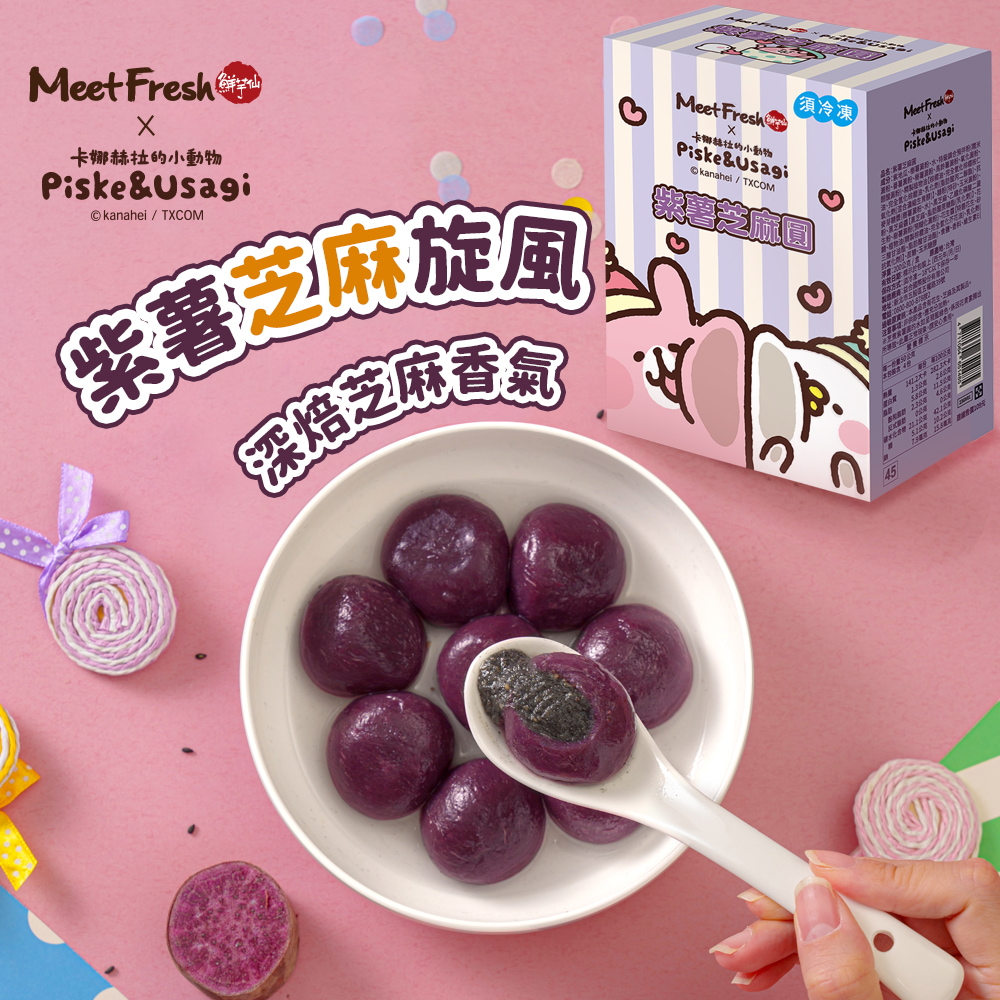 鮮芋仙x卡娜赫拉的小動物 紫薯芝麻圓-200g/盒