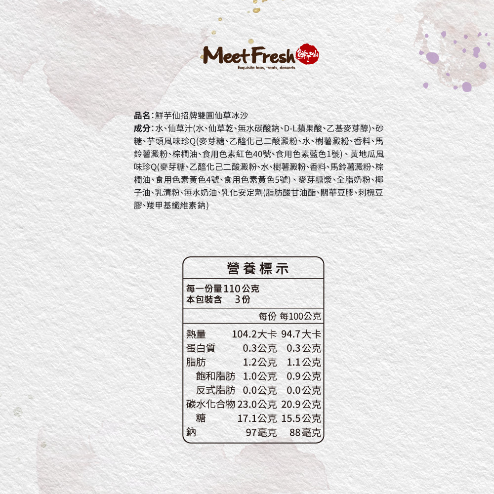 招牌雙圓仙草冰沙 (473ml/桶)鮮芋仙MeetFresh 台式甜品專家