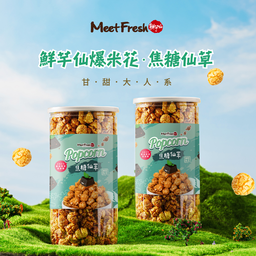 爆米花-焦糖仙草(160g±4.5%/罐*8罐/箱)【預購】-160g*8罐/箱
