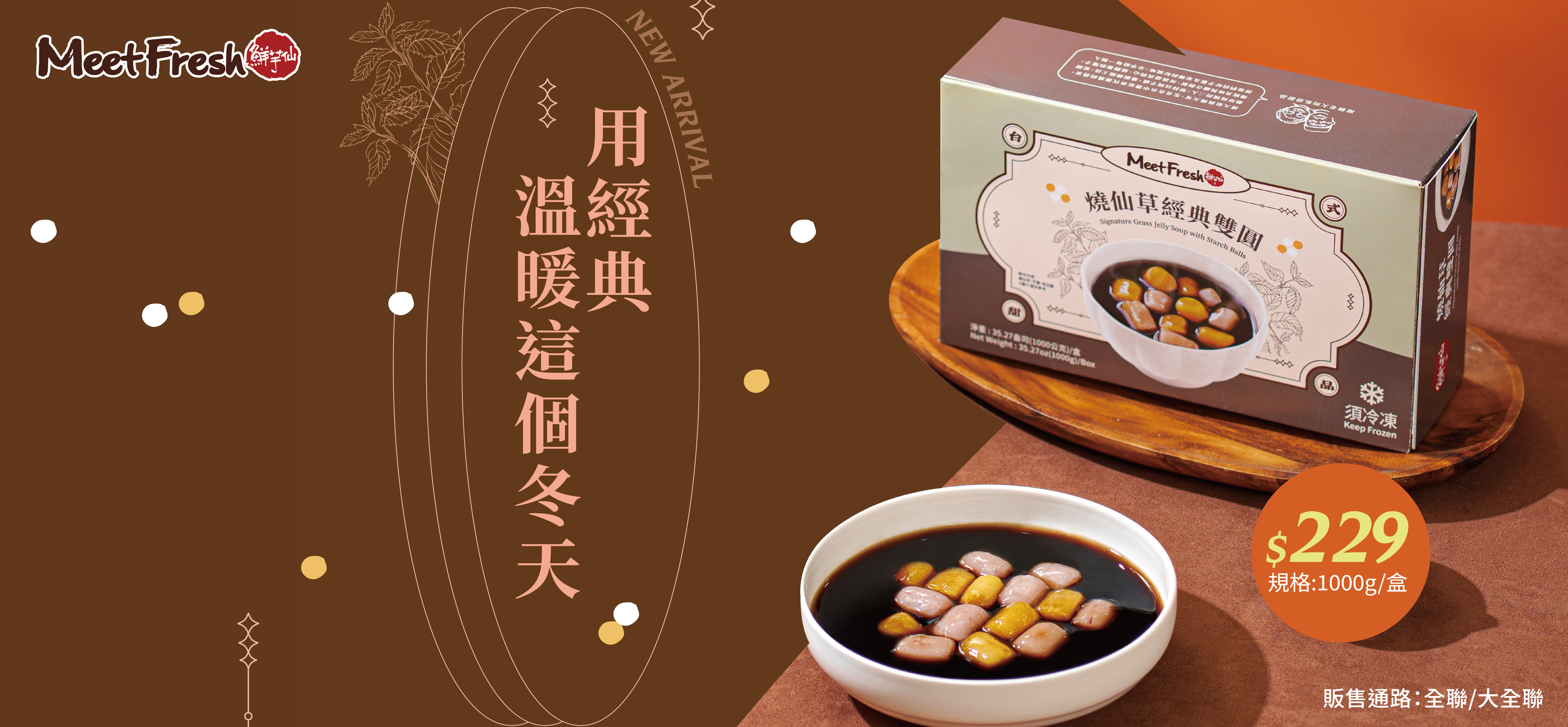 燒仙草,鮮芋仙,芋圓,經典燒仙草,經典雙圓,地瓜圓,冬季,冬天必喝,冬季甜品,甜點